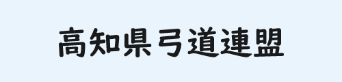 高知県弓道連盟